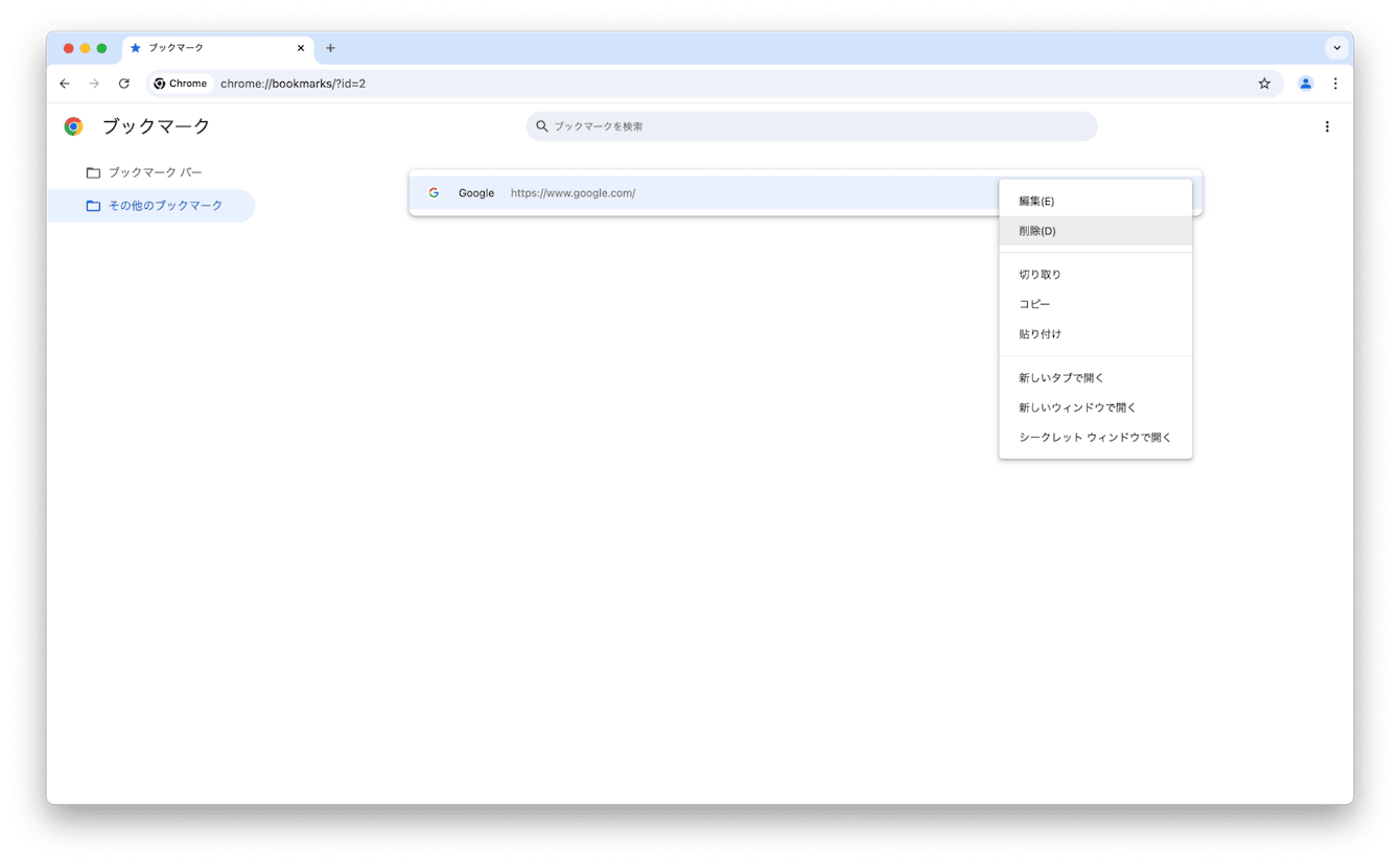 Chromeでブックマークを削除する方法